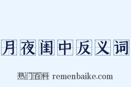 月夜闺中反义词是什么意思的图片